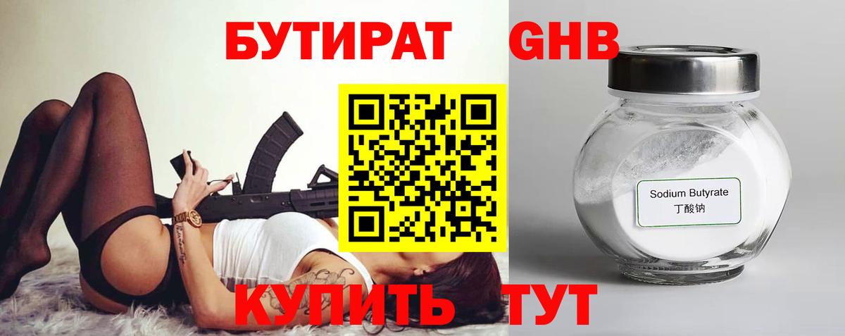 БУТИРАТ Butirat Верхняя Салда
